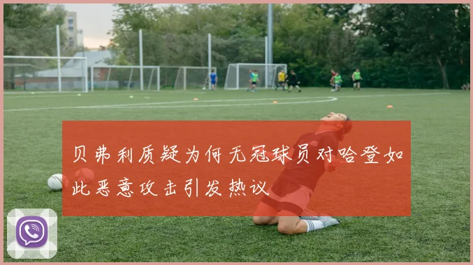 贝弗利质疑为何无冠球员对哈登如此恶意攻击引发热议