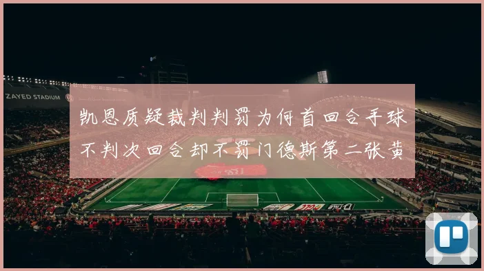 凯恩质疑裁判判罚为何首回合手球不判次回合却不罚门德斯第二张黄牌