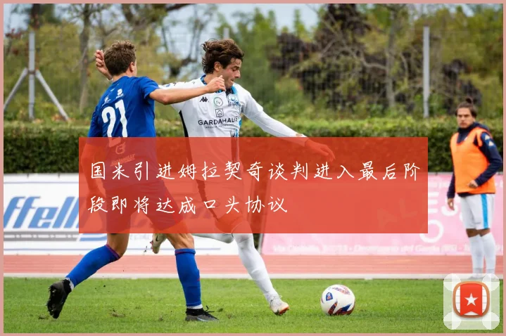 国米引进姆拉契奇谈判进入最后阶段即将达成口头协议
